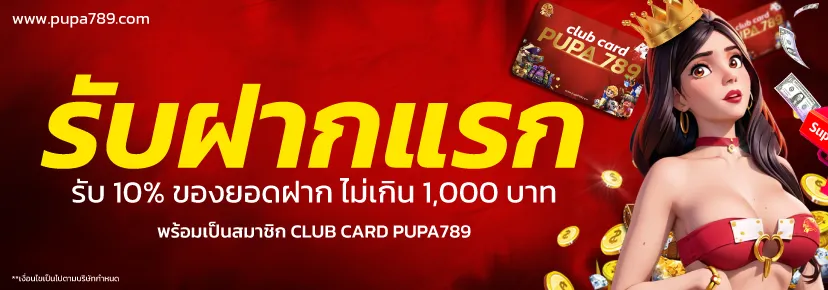 ฝากครั้งแรกของวัน ฟรีโบนัส 10%